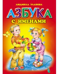Азбука с именами