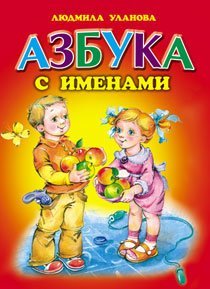 Обложка книги «Азбука с именами», ISBN 9785488030978
