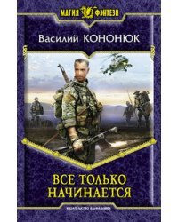 Все только начинается