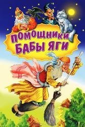 Помощники Бабы Яги