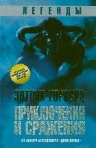 Легенды: Приключения и сражения