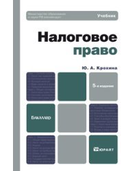 Налоговое право. Учебник для бакалавров. Гриф МО