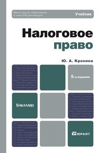 Обложка книги «Налоговое право. Учебник для бакалавров. Гриф МО» — Крохина Ю.А., ISBN 9785991621625