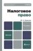 Обложка книги «Налоговое право. Учебник для бакалавров. Гриф МО» — Крохина Ю.А., ISBN 9785991621625
