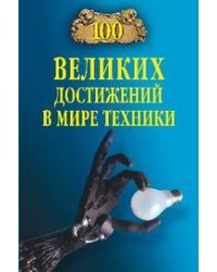 100 великих достижений в мире техники
