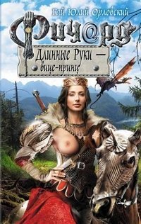 Обложка книги «Ричард Длинные Руки – вице-принц /» — Орловский Гай Юлий, ISBN 9785699600083