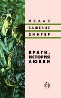 Враги. История любви / Зингер И.Б. Враги. История любви / Зингер И.Б.