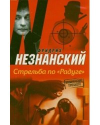 Стрельба по "Радуге" / Незнанский Ф.Е.