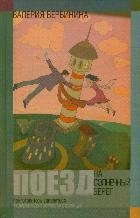 Поезд на Солнечный берег / Вербинина Валерия