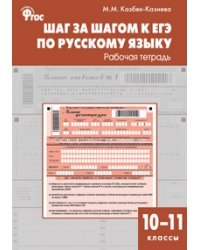 Шаг за шагом к ЕГЭ по русскому языку. Рабочая тетрадь. 10–11 классы / Казбек-Казиева М.М.