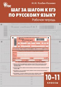 Шаг за шагом к ЕГЭ по русскому языку. Рабочая тетрадь. 10–11 классы / Казбек-Казиева М.М.