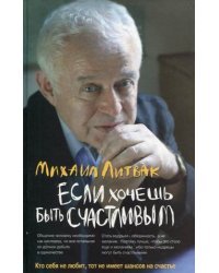 Если хочешь быть счастливым. Учебное пособие по психотерапии и психологии общения