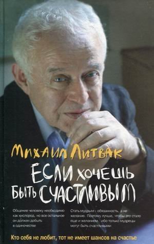 Обложка книги «Если хочешь быть счастливым. Учебное пособие по психотерапии и психологии общения» — Литвак Михаил Ефимович, ISBN 9785222204702