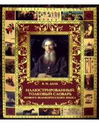 Иллюстрированный толковый словарь живого великорусского языка / Даль Владимир Иванович