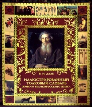 Обложка книги «Иллюстрированный толковый словарь живого великорусского языка / Даль Владимир Иванович», ISBN 9785373048026