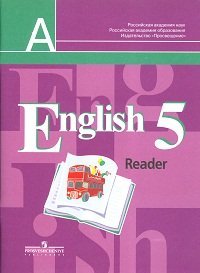 Английский язык. Книга для чтения. 5 класс