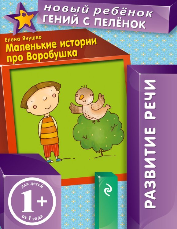 Маленькие истории про Воробушка / Янушко Е.А.