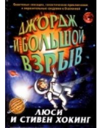 Джордж и большой взрыв 