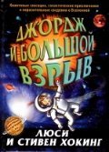Джордж и большой взрыв 