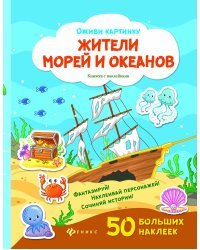 Жители морей и океанов + 50 наклеек
