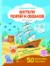 Жители морей и океанов + 50 наклеек
