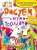Рисуем с муми-троллями. Многоразовые картинки. Муми-мама / 