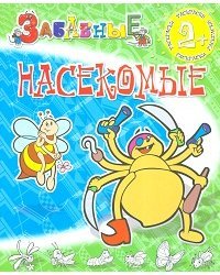 Раскраска. Забавные насекомые