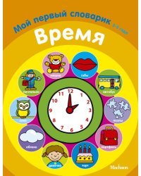 Время