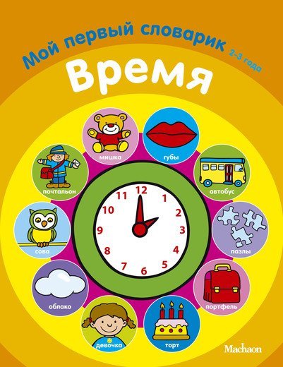Обложка книги «Время», ISBN 9785389040403