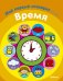 Обложка книги «Время», ISBN 9785389040403