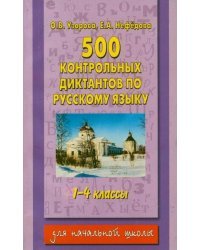 500 контрольных диктантов по русскому языку. 1-4 классы