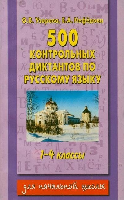 500 контрольных диктантов по русскому языку. 1-4 классы