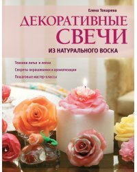 Декоративные свечи из натурального воска