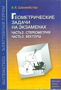 Геометрические задачи на экзаменах. Часть 2. Стереометрия. Часть 3. Векторы