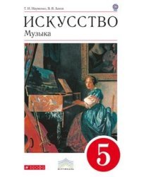 Искусство. Музыка. 5 класс. Учебник. Вертикаль. ФГОС (+ CD-ROM)