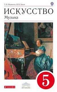 Искусство. Музыка. 5 класс. Учебник. Вертикаль. ФГОС (+ CD-ROM)