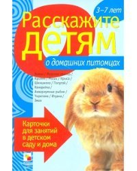 Расскажите детям о домашних питомцах. Карточки для занятий в детском саду и дома. Наглядно-дидактическое пособие