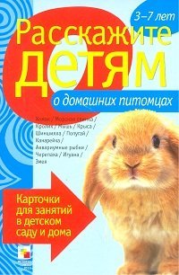 Обложка книги «Расскажите детям о домашних питомцах. Карточки для занятий в детском саду и дома. Наглядно-дидактическое пособие» — Емельянова Э.Л., ISBN 9785431501081