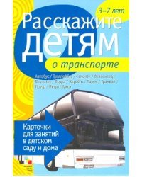 Расскажите детям о транспорте. Карточки для занятий в детском саду и дома. Наглядно-дидактическое пособие