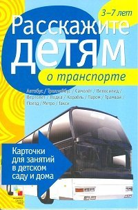 Обложка книги «Расскажите детям о транспорте. Карточки для занятий в детском саду и дома. Наглядно-дидактическое пособие» — Емельянова Э.Л., ISBN 9785431501098