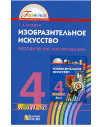 Изобразительное искусство. 4 класс. Методические рекомендации. ФГОС