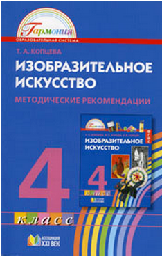 Изобразительное искусство. 4 класс. Методические рекомендации. ФГОС