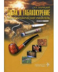 Табак и табакокурение: основной библиографический указатель отечественной и зарубежной литературы