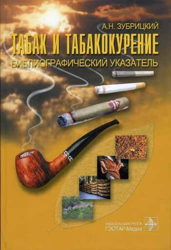 Обложка книги «Табак и табакокурение: основной библиографический указатель отечественной и зарубежной литературы», ISBN 5970400238