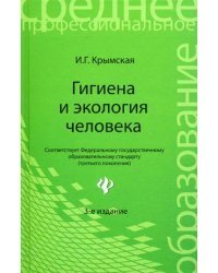 Гигиена и экология человека. Учебное пособие