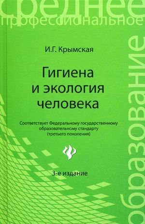 Гигиена и экология человека. Учебное пособие