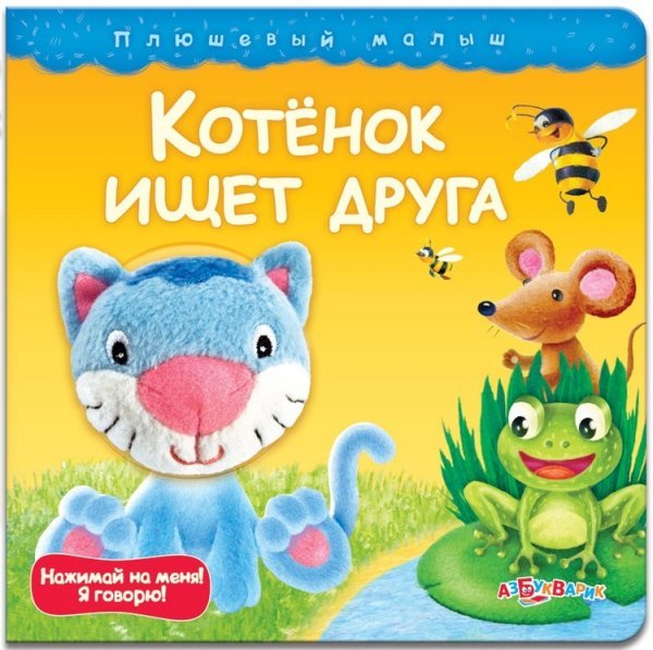 Котёнок ищет друга