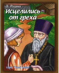 Исцелились от греха / Родина Людмила Порфирьевна