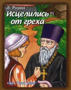 Исцелились от греха / Родина Людмила Порфирьевна