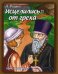 Исцелились от греха / Родина Людмила Порфирьевна